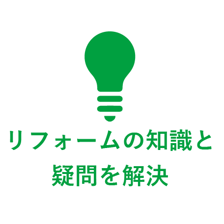 リフォームの知識と疑問を解決