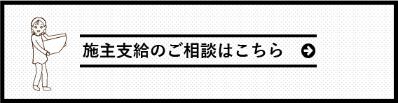 施主支給のご相談はこちら