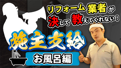 リフォーム業者が決して教えてくれない！ 施主支給【お風呂編】