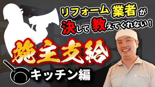 リフォーム業者が決して教えてくれない！ 施主支給【キッチン編】