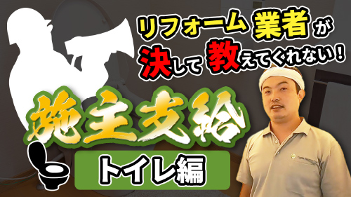 リフォーム業者が決して教えてくれない！ 施主支給【トイレ編】