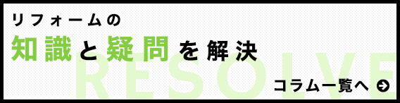 リフォームの知識と疑問を解決