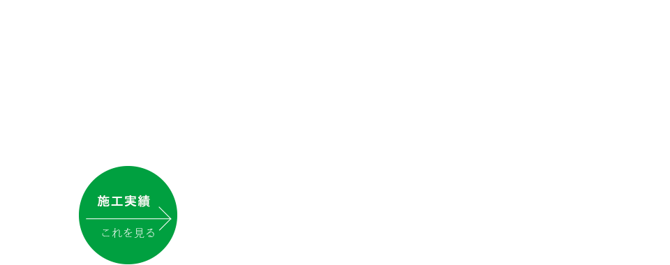 お客様の暮らしを支える“しあわせ住宅”実例。