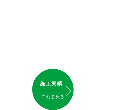 お客様の暮らしを支える“しあわせ住宅”実例。