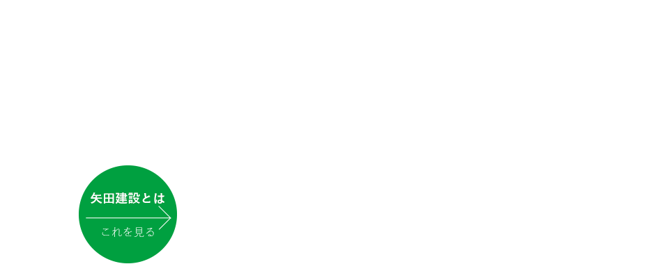 地域の皆様と共に歩みプロの“職人”として理想の住まいを作り上げる