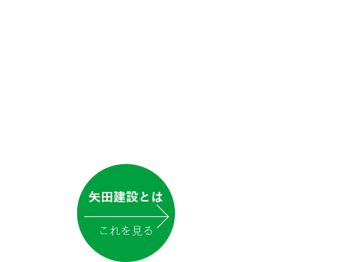地域の皆様と共に歩みプロの“職人”として理想の住まいを作り上げる