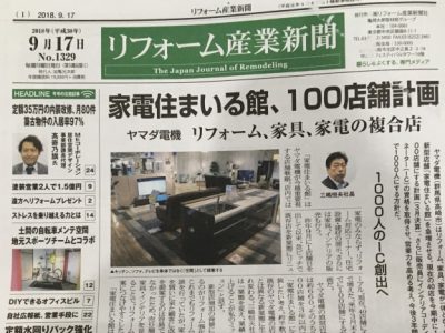 「リフォーム産業新聞」で紹介されました