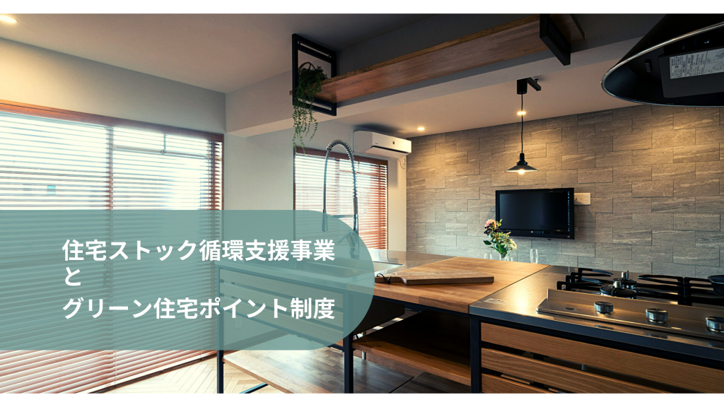 住宅ストック循環支援事業とグリーン住宅ポイント制度を比較します リフォーム 矢田建設 神奈川 横浜 住宅ストック循環支援事業とグリーン住宅ポイント制度を比較します リフォーム 矢田建設 神奈川 横浜